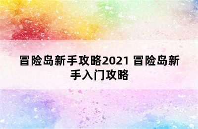 冒险岛新手攻略2021 冒险岛新手入门攻略